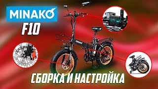 Сборка и настройка электровелосипеда FatBike Minako F10 / Минако Фэтбайк Ф11