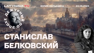 Станислав Белковский. Мирный план Зеленского. Ливан. Wildberries.  Флибуста Чайлдфри