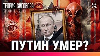 Умер ли Путин? Кто правит Россией? Двойники, Валерий Соловей и разоблачение | ТЕОРИЯ ЗАГОВОРА