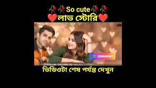 So cute  লাভ স্টোরি 🥀🥀❤️🥰🥀🥀bengla Love story#shorts#viral#facts#short golpo