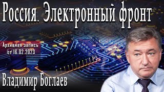 Россия. Электронный фронт #ВладимирБоглаев #ИгорьГончаров