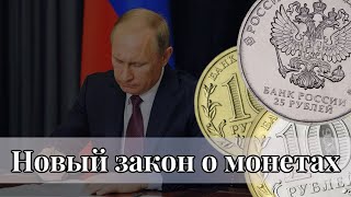 Новый закон о покупке монет России в банках