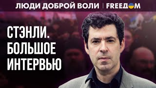 ⚡️ Существование УКРАИНЫ – унижение для РФ. Суть путинского ФАШИЗМА. Интервью со СТЭНЛИ