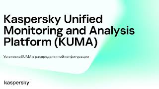 Распределенная установка Kaspersky Unified Monitoring and Analysis Platform