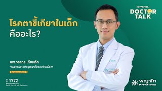 โรคตาขี้เกียจในเด็ก คืออะไร?