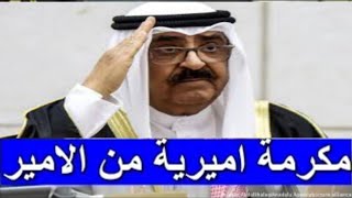 اخبار الكويت اليوم الاثنين 9-9-2024 مكرمة اميرية من الأمير