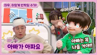 와우, 이렇게 반짝일 수가!ㅣEp.13ㅣ아빠가 아파요🤒 |  딩동댕유치원