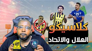 الهلال والاتحاد كلاسيكو ناري | الدوري السعودي | تحديد البطل