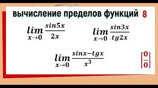 33. Вычисление пределов функций. Первый замечательный предел