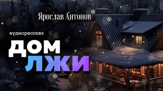 Дом лжи. Детективный рассказ