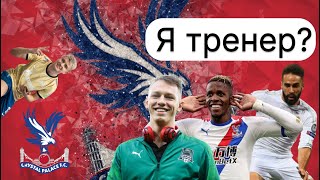 Я ТРЕНЕР? КАРЬЕРА FOOTBALL MANAGER 2022 FM 22