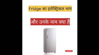 फ्रिज का इलेक्ट्रिकल भाग #refrigerator #electric#video #ytshorts