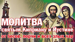 Молитва святым Киприану и Иустине от бесов, порчи и всех злых чар | Аудио + текст на экране