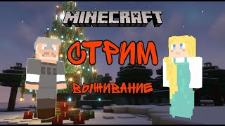 СТРИМ ПО MINECRAFT C ВЕБКОЙ // ВТОРОЙ ДЕНЬ НАШИХ ПУТЕШЕСТВИЙ #2