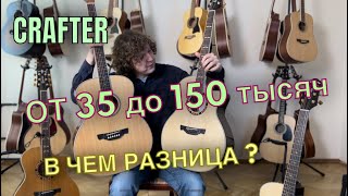 Гитары Crafter, в чем разница моделей? Сравнение, большой обзор.