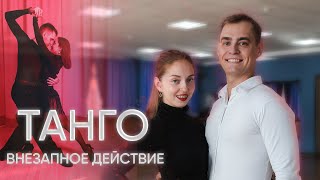 Внезапное действие в танго | Дроп, импульс, акцент в танце танго