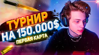 ИГРА 1.POKA И BUSTER ИГРАЮТ ТУРНИР НА 150.000$||BEZOTCA VS 1 LVL FACEITA