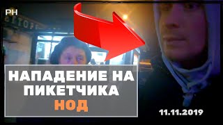 Радио НОД: Нападение на пикетчика НОД (12.11.2019 Анатолий Терентьев)