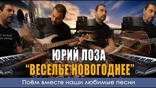 Юрий Лоза - Веселье Новогоднее - Кавер версия