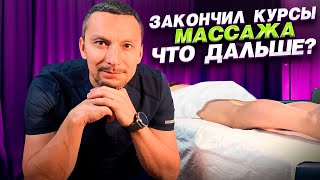 80% НАЧИНАЮЩИХ МАССАЖИСТОВ ДОПУСКАЮТ ЭТУ ОШИБКУ