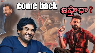 comeback ఇస్తాడా #poorijaganadh #rampothneni dobulismart #ismartshankar #poorijaganadh #rampothneni