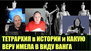 Что такое старая вера и что придёт из России по словам Ванги  Тетрархия как форма правления