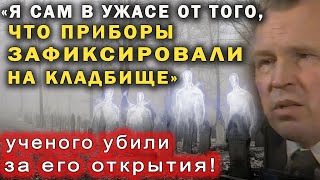 НЕТ СОМНЕНИЙ - ЖИЗНЬ ПОСЛЕ СМЕРТИ СУЩЕСТВУЕТ! За это открытие ученого убили!