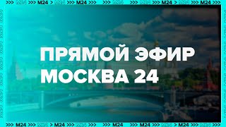 Прямой эфир - Москва 24