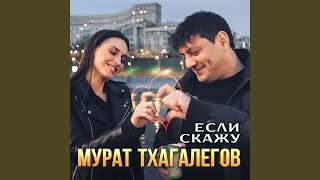 Если скажу