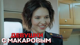 Девушки с Макаровым: 4 сезон, 16 серия