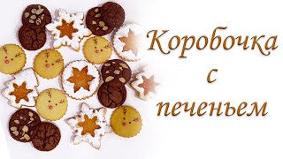 Подарочная КОРОБОЧКА с ПЕЧЕНЬЕМ на новый год. Два рецепта печенья.