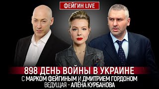 898 ДЕНЬ ВОЙНЫ С МАРКОМ ФЕЙГИНЫМ И ДМИТРИЕМ ГОРДОНОМ. ВЕДУЩАЯ АЛЕНА КУРБАНОВА