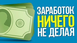 ЗАРАБОТОК НА АВТОМАТЕ БЕЗ ВЛОЖЕНИЙ ADVPROFIT