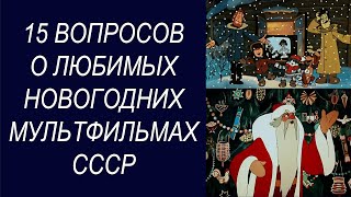 Викторина Как хорошо ты знаешь советские мультфильмы? Тест новогодние мультики СССР!