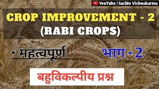 crop improvement 2nd rabi crops objective question in hindi | part 2 mcq