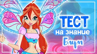 ✨ВИНКС ТЕСТ | ТЕСТ НА ЗНАНИЕ БЛУМ✨|Winx Club |Винксанутая