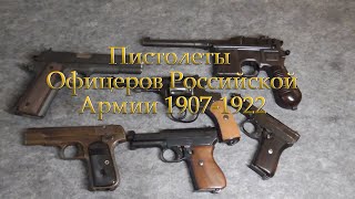 Пистолеты офицеров Российской армии 1907-1922