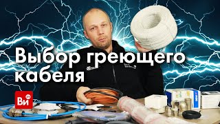 Как выбрать греющий кабель. Инженерная сантехника. Новая рубрика!