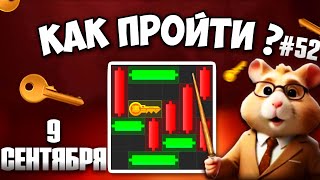 9 СЕНТЯБРЯ! КАК ПРОЙТИ МИНИ ИГРУ в HAMSTER KOMBAT И ПОЛУЧИТЬ КЛЮЧ? НОВАЯ MINI GAME В ХАМСТЕР КОМБАТ