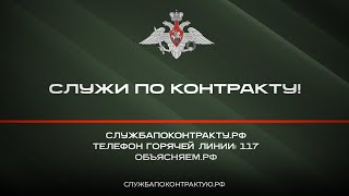 Служи по контракту!