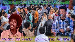 New Eritrean guayla music song 2023 by sami(eyet) congrats Berie & Lidu ሳሚ(ዕየት) ሙልጌታ በይን(ወዲ ዛግር) ጓይላ