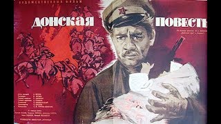 Донская повесть. 1964 год