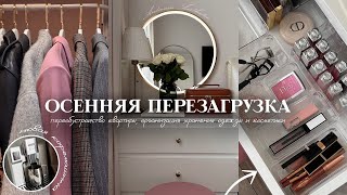 ПЕРЕОБУСТРОЙСТВО КВАРТИРЫ *как в PINTEREST* | организация хранения косметики +  покупки для дома