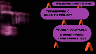 Тренируемся с Kung Fu Project “Всегда Coca-Cola” 🥤