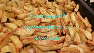 Картофель с мясом в духовке