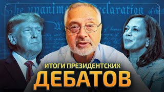 Кто победил в сегодняшних дебатах? Трамп и Харрис по Украине.