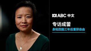 成蕾接受ABC专访 讲述中国监视居住细节丨ABC中文