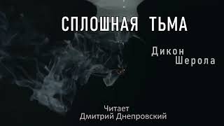 Сплошная тьма - Дикон Шерола, читает Дмитрий Днепровский