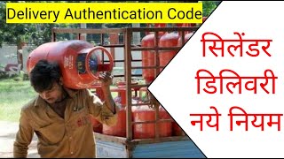 बिना Delivery Authentication Code के नहीं मिलेगा सिलेंडर, नवंबर से बदल रहा है तरीका