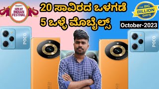 Best  Mobiles Under 20000  kannada  2023 | Flipkart big billion day sale | amazon great Indian sale